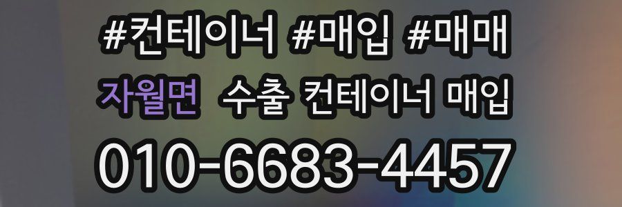 자월면 수출 컨테이너 매입