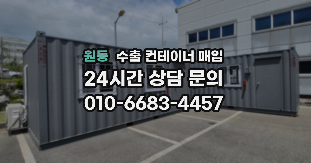 원동 수출 컨테이너 매입