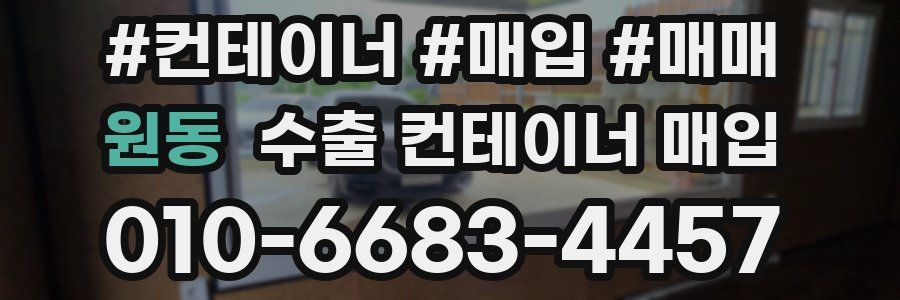 원동 수출 컨테이너 매입