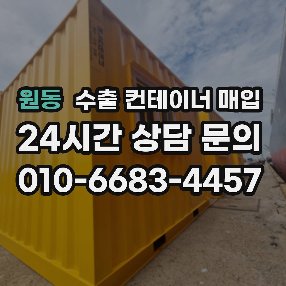 원동 수출 컨테이너 매입