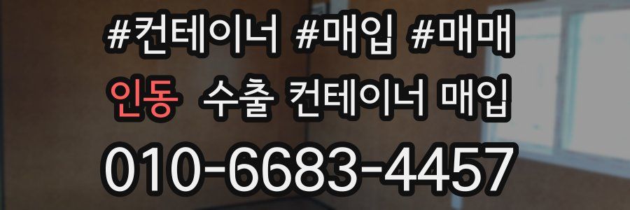 인동 수출 컨테이너 매입
