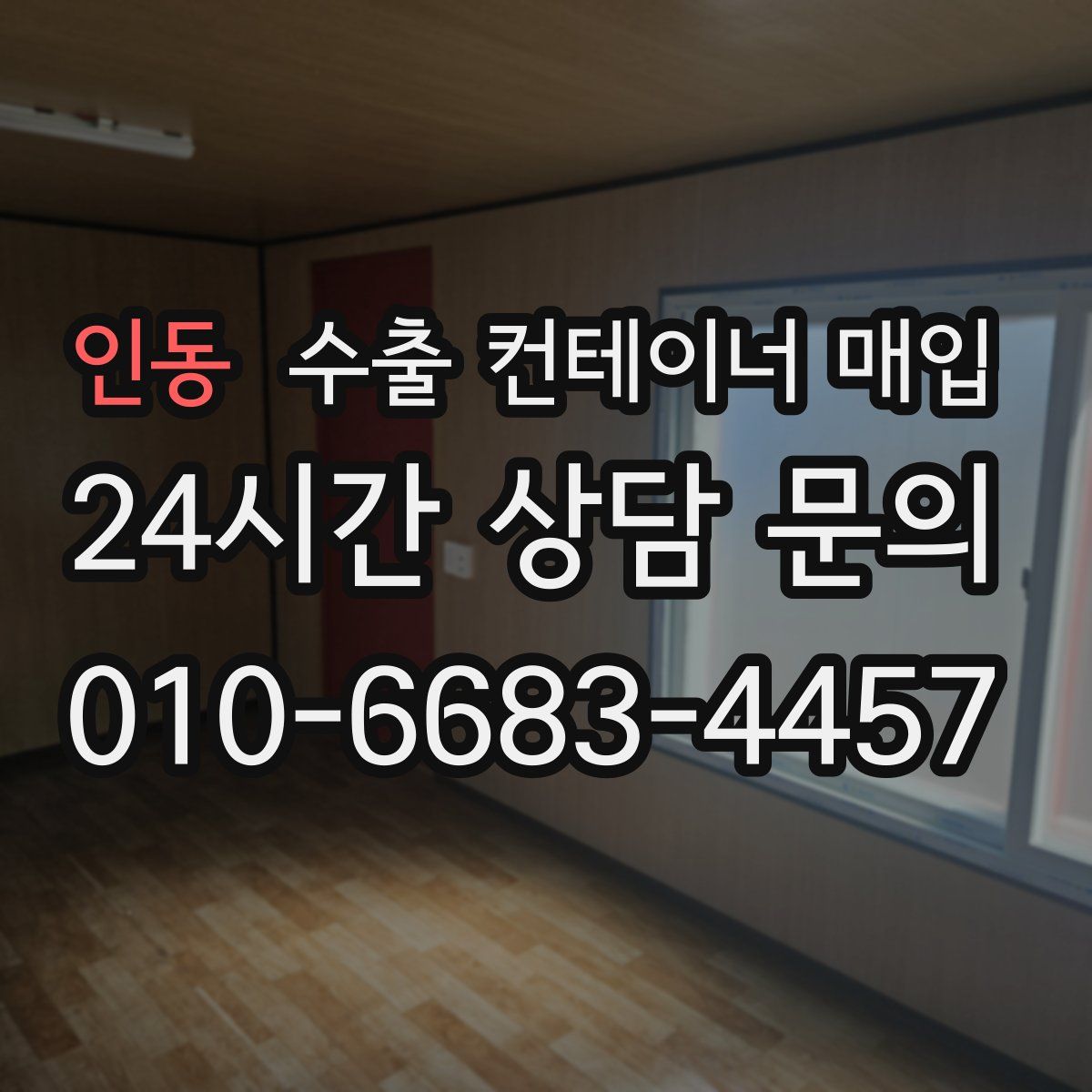 인동 수출 컨테이너 매입