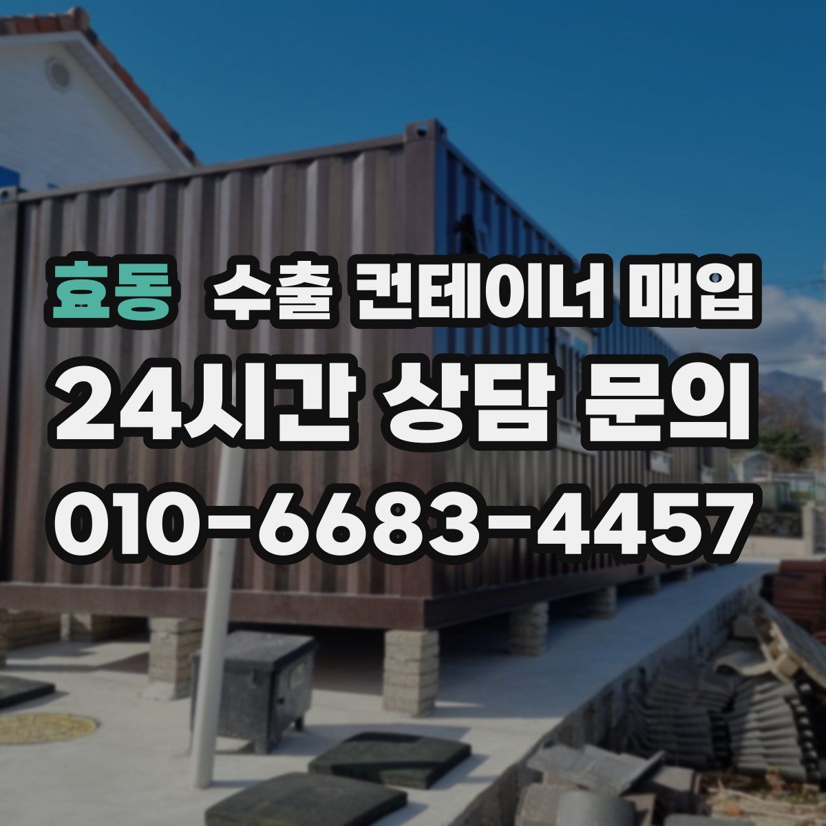 효동 수출 컨테이너 매입