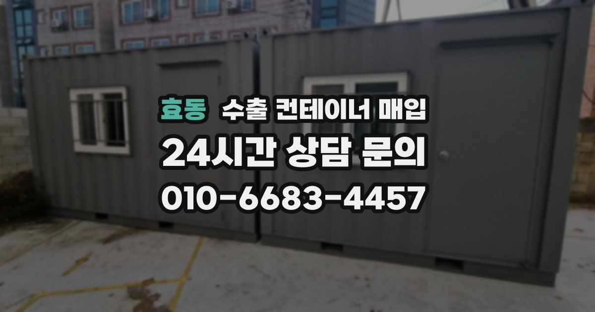 효동 수출 컨테이너 매입