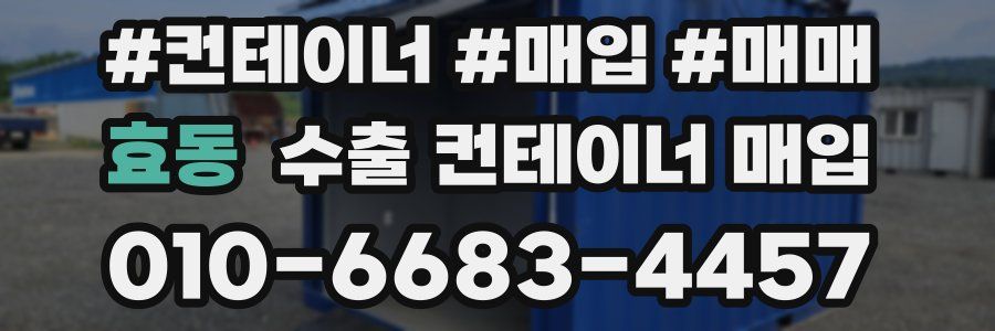 효동 수출 컨테이너 매입