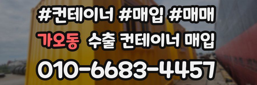 가오동 수출 컨테이너 매입