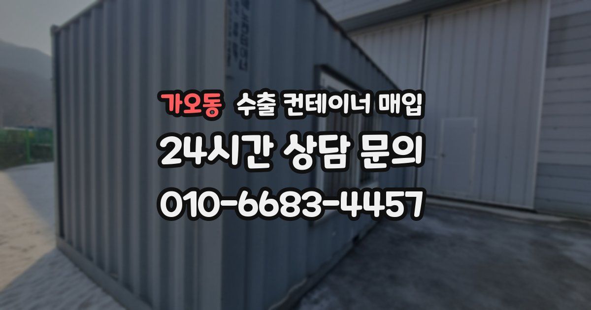가오동 수출 컨테이너 매입