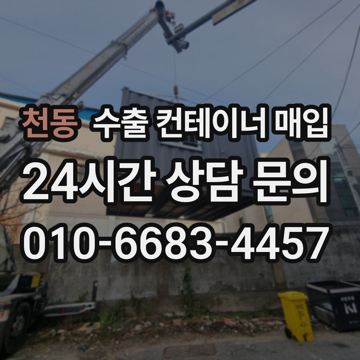 천동 수출 컨테이너 매입