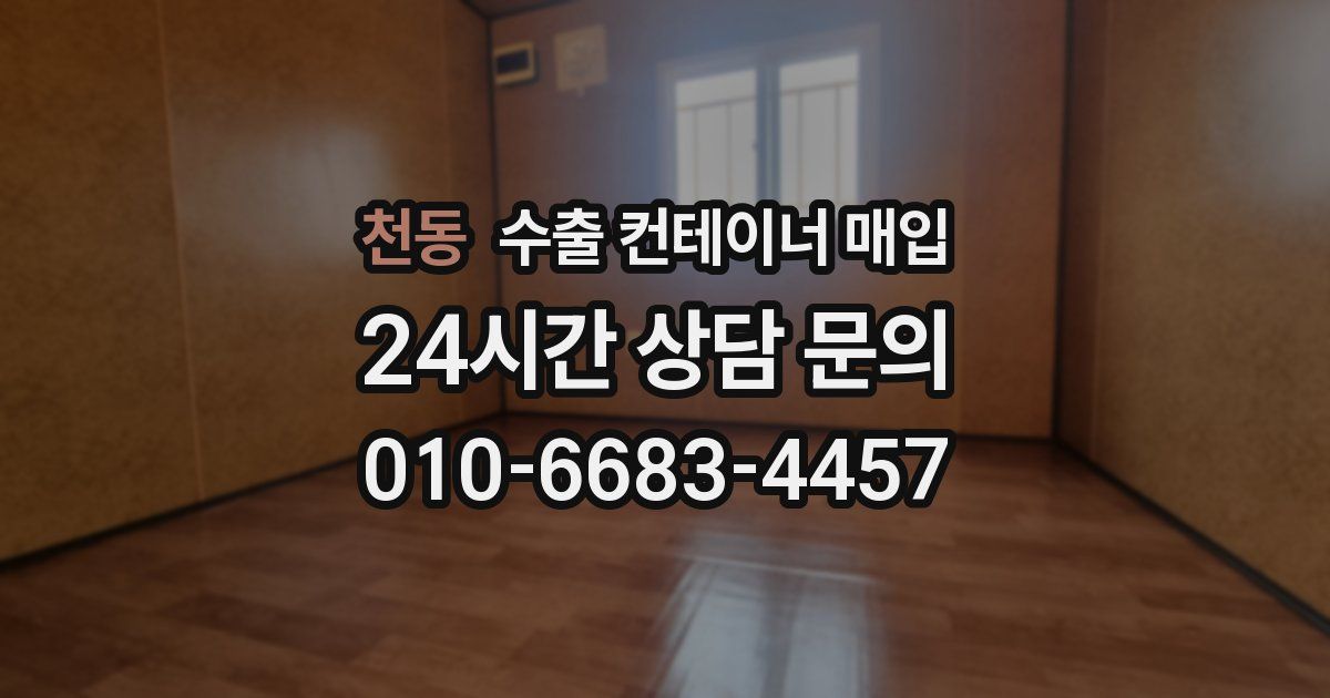 천동 수출 컨테이너 매입