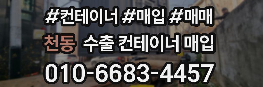 천동 수출 컨테이너 매입