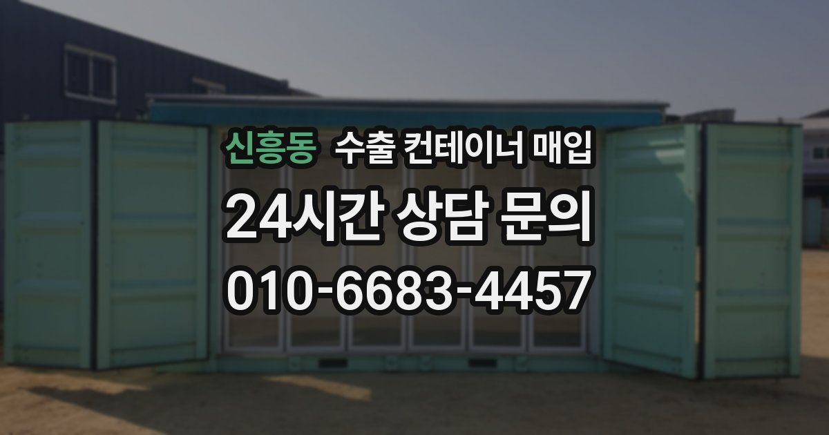 신흥동 수출 컨테이너 매입