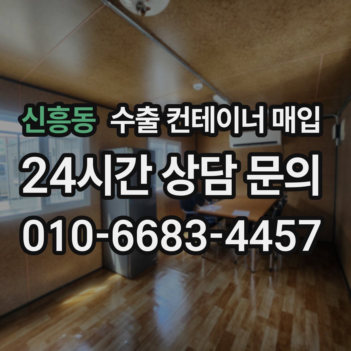 신흥동 수출 컨테이너 매입