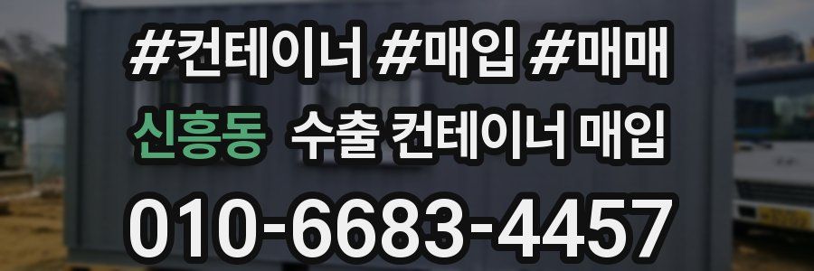 신흥동 수출 컨테이너 매입