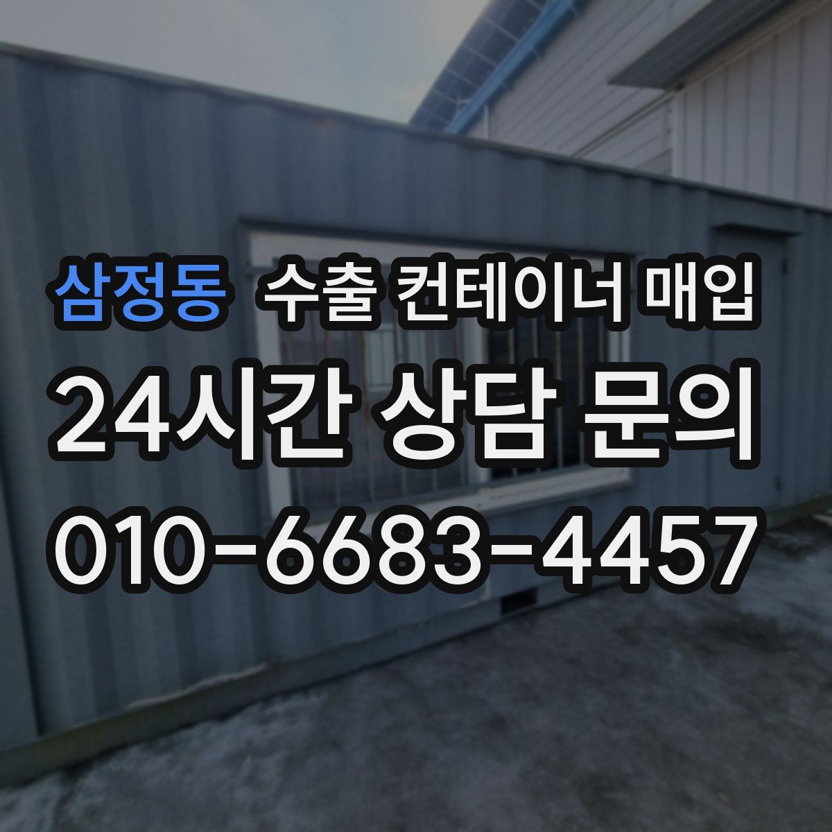 삼정동 수출 컨테이너 매입