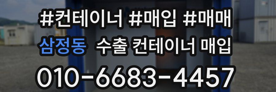 삼정동 수출 컨테이너 매입