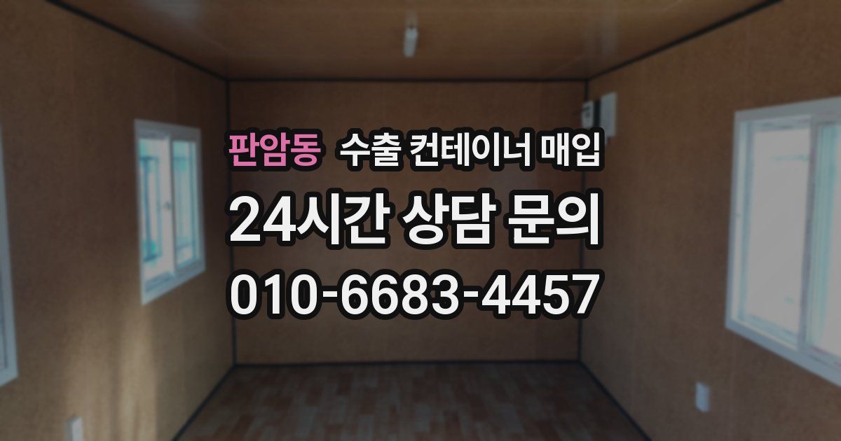 판암동 수출 컨테이너 매입