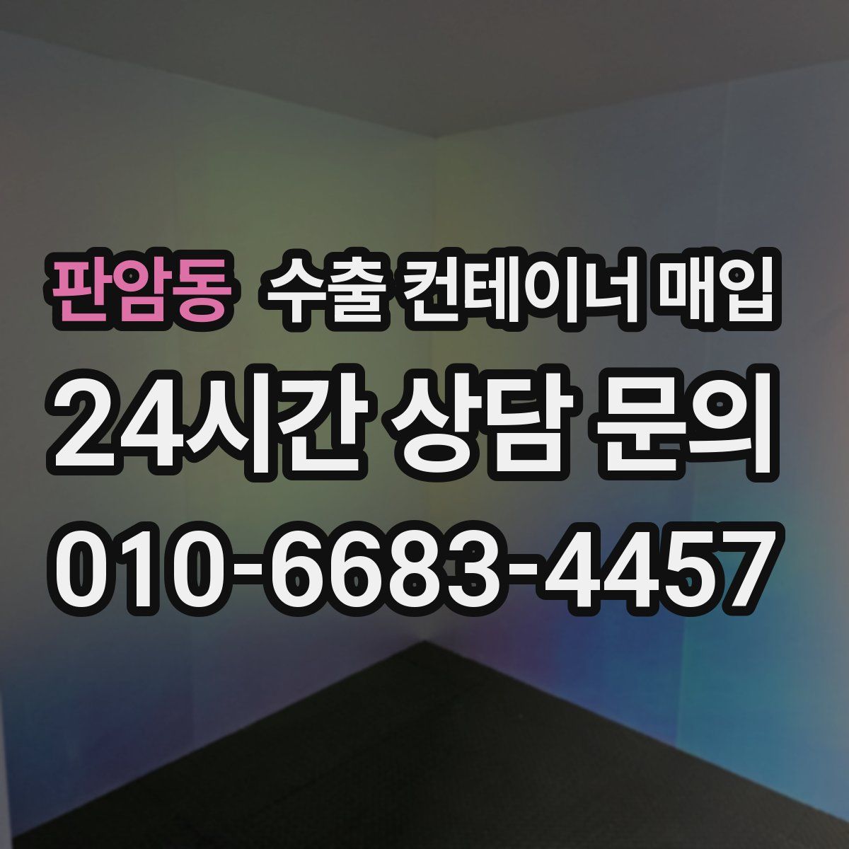 판암동 수출 컨테이너 매입