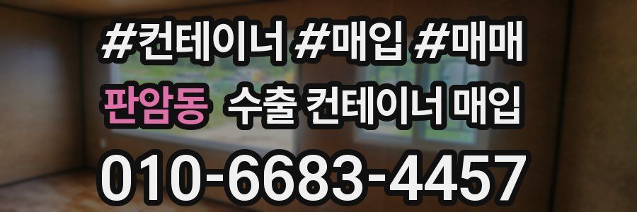 판암동 수출 컨테이너 매입