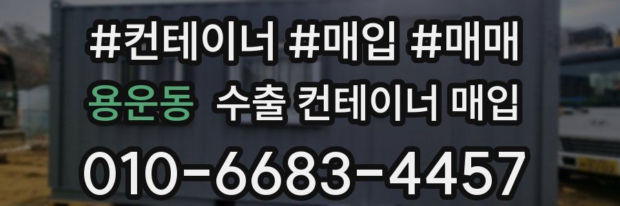 용운동 수출 컨테이너 매입