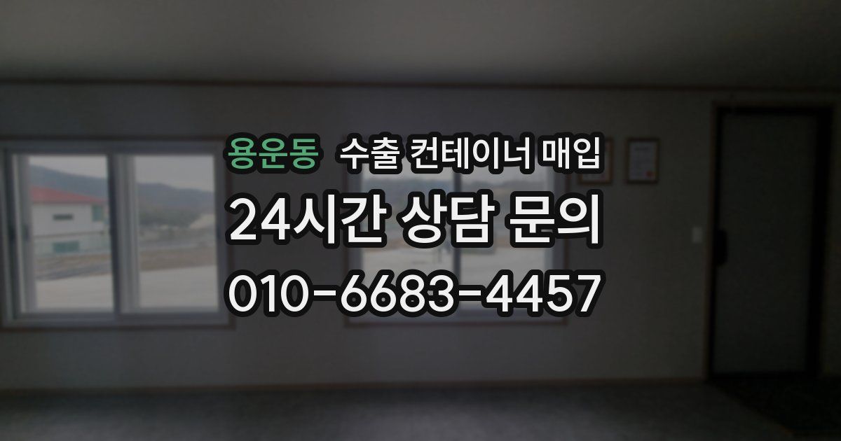 용운동 수출 컨테이너 매입
