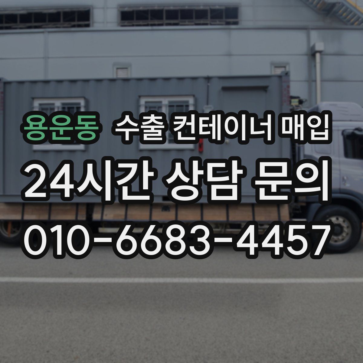 용운동 수출 컨테이너 매입