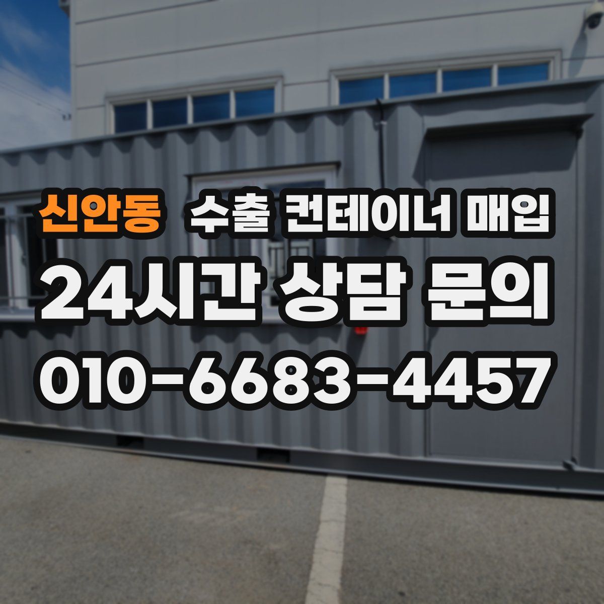 신안동 수출 컨테이너 매입