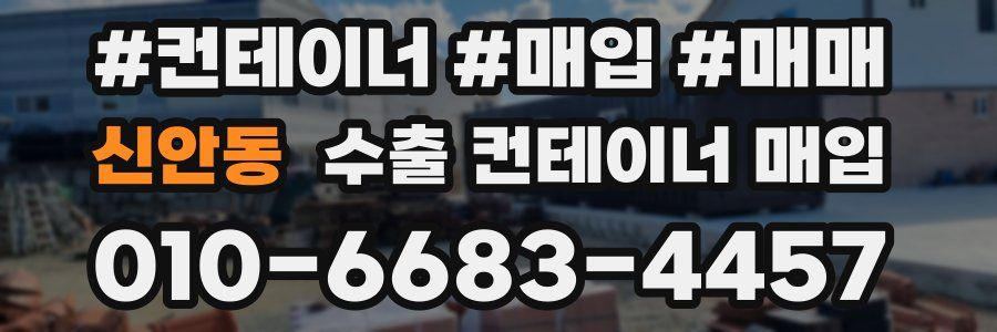신안동 수출 컨테이너 매입
