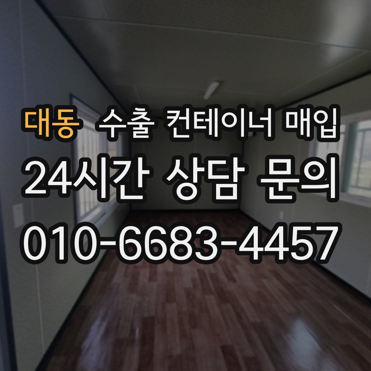 대동 수출 컨테이너 매입