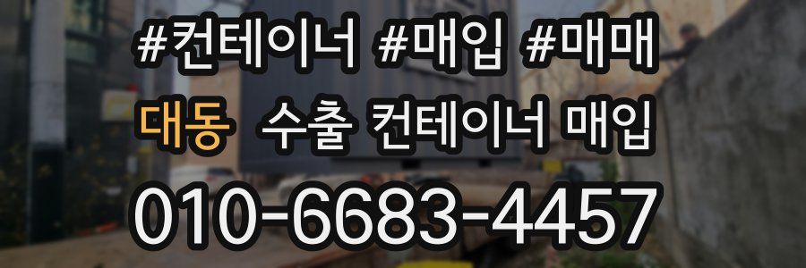대동 수출 컨테이너 매입