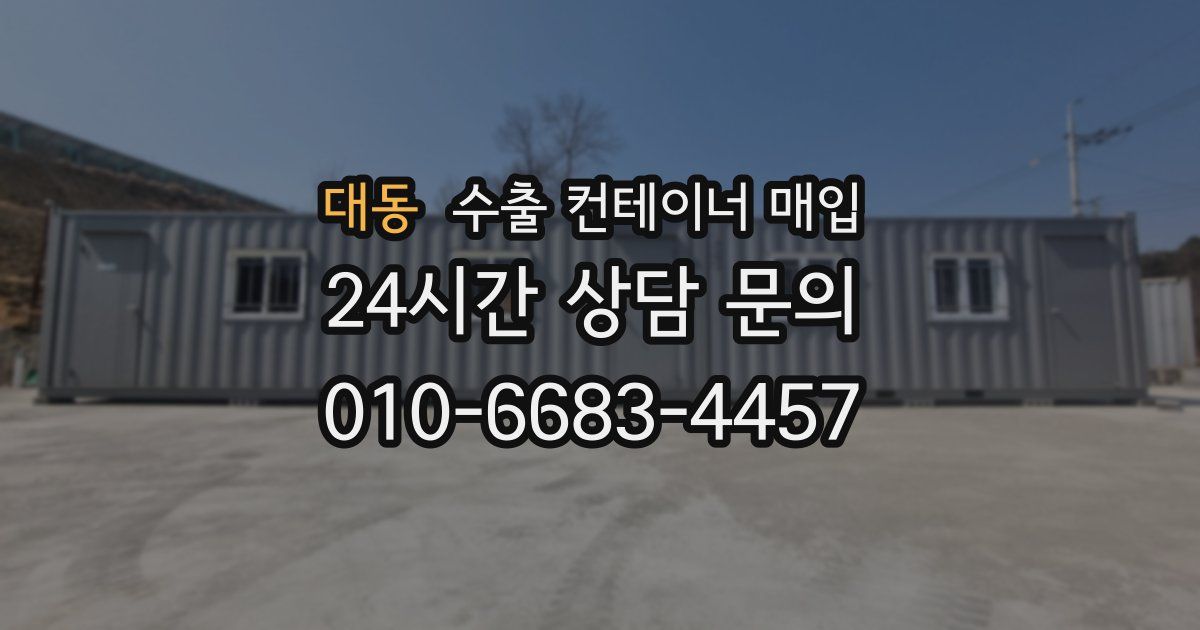 대동 수출 컨테이너 매입