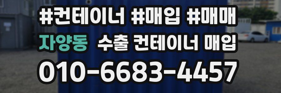 자양동 수출 컨테이너 매입