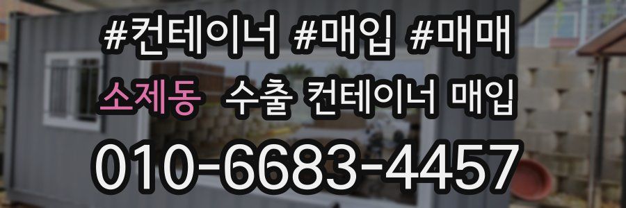 소제동 수출 컨테이너 매입
