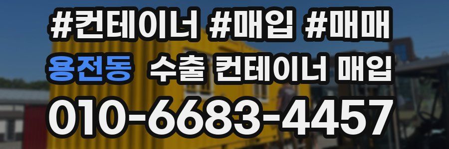 용전동 수출 컨테이너 매입