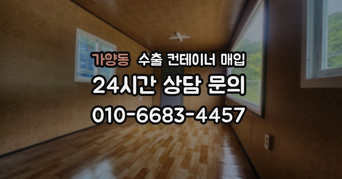 가양동 수출 컨테이너 매입