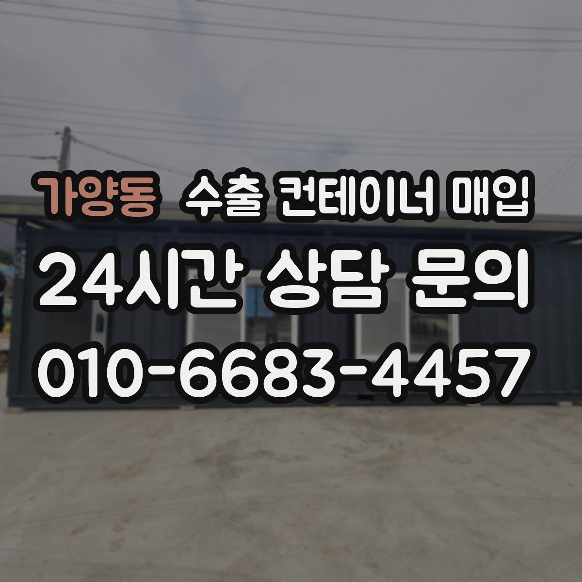 가양동 수출 컨테이너 매입
