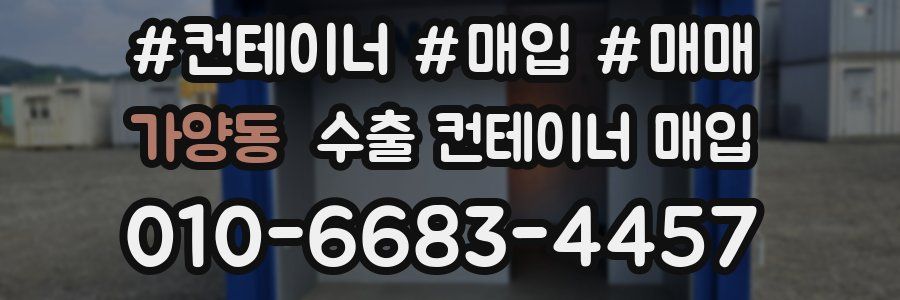 가양동 수출 컨테이너 매입