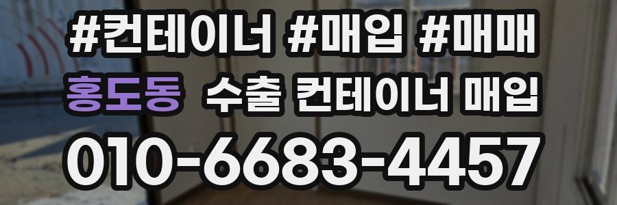 홍도동 수출 컨테이너 매입