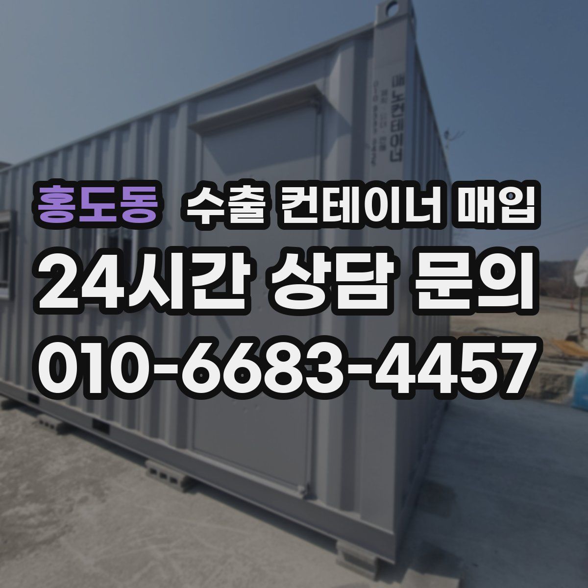 홍도동 수출 컨테이너 매입