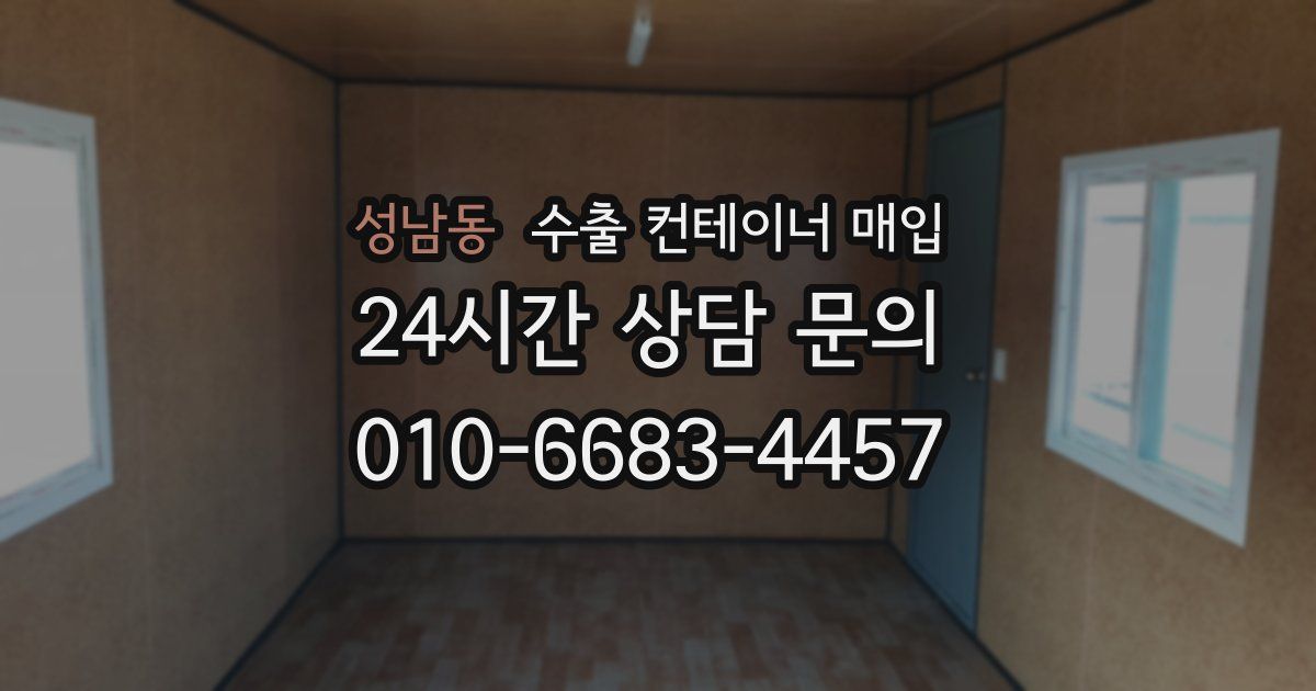 성남동 수출 컨테이너 매입