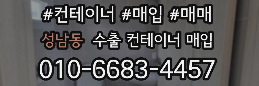 성남동 수출 컨테이너 매입