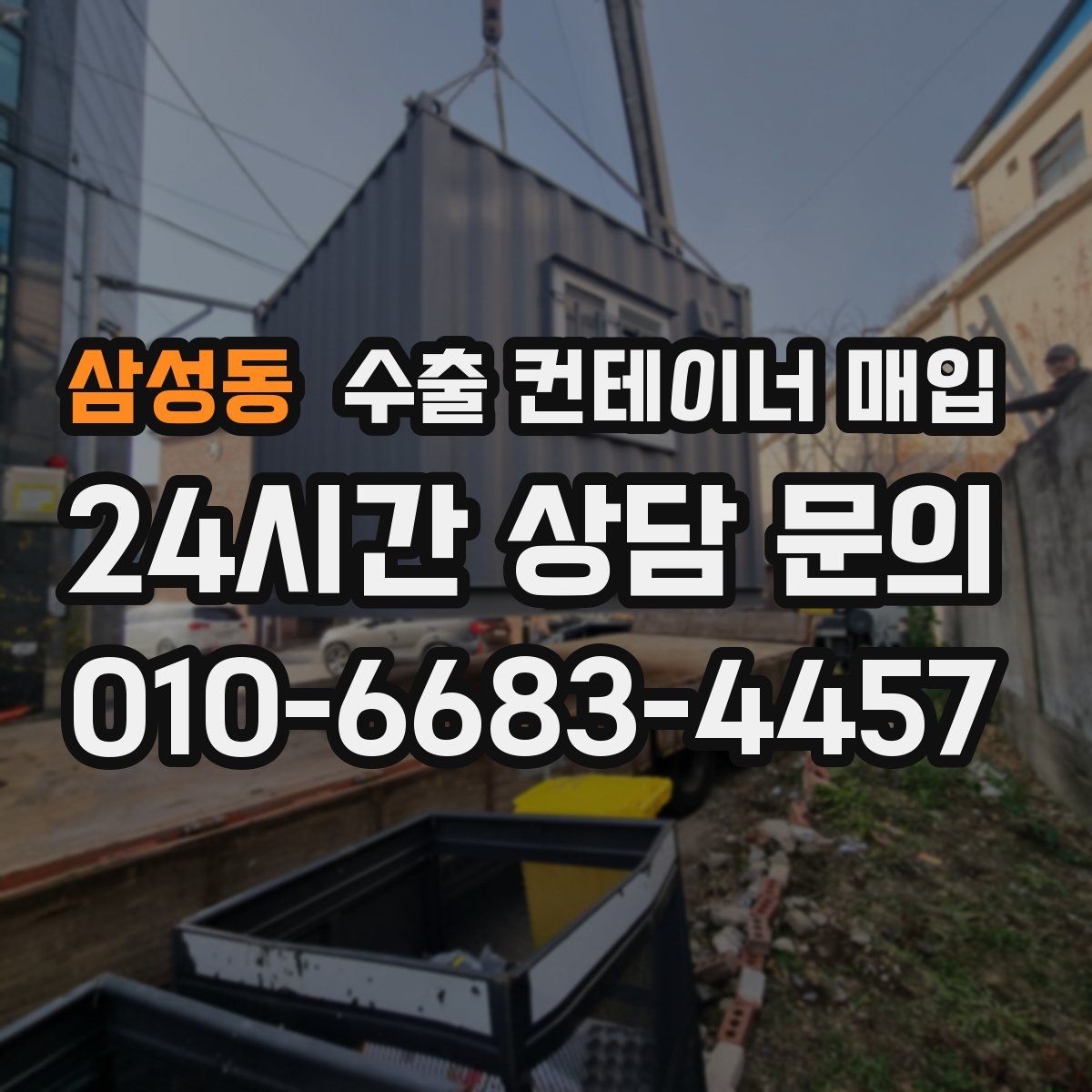 삼성동 수출 컨테이너 매입