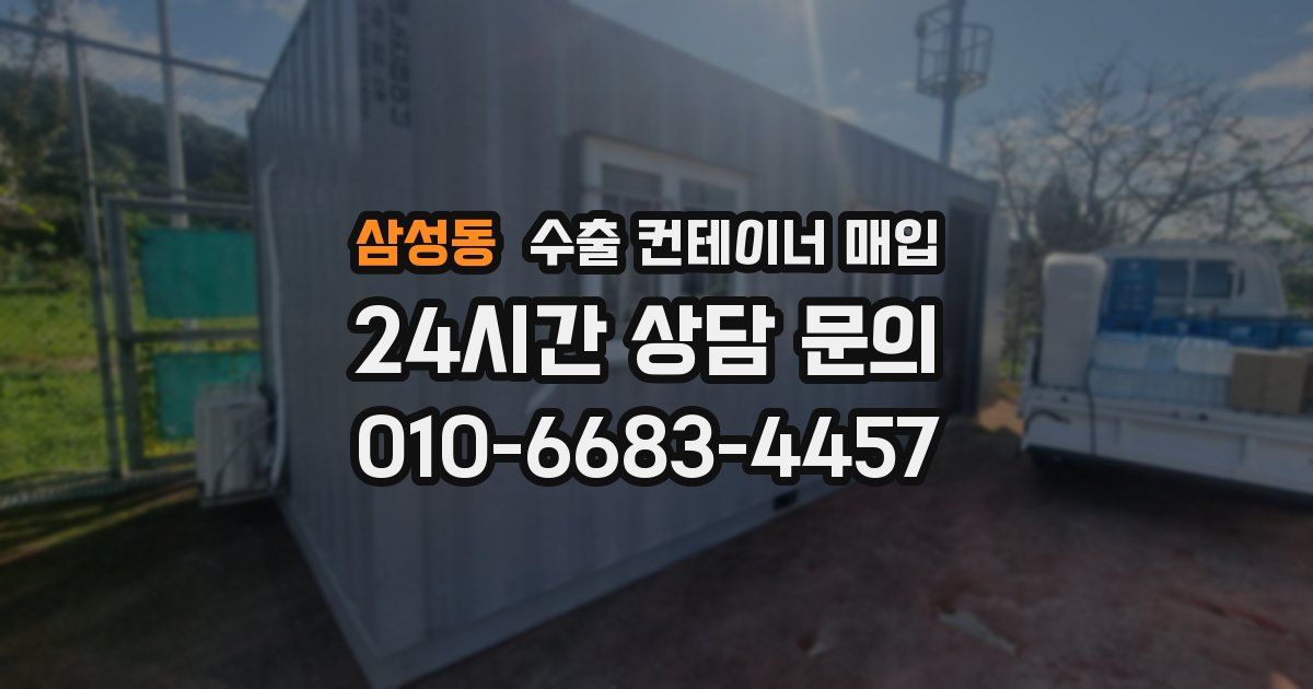 삼성동 수출 컨테이너 매입