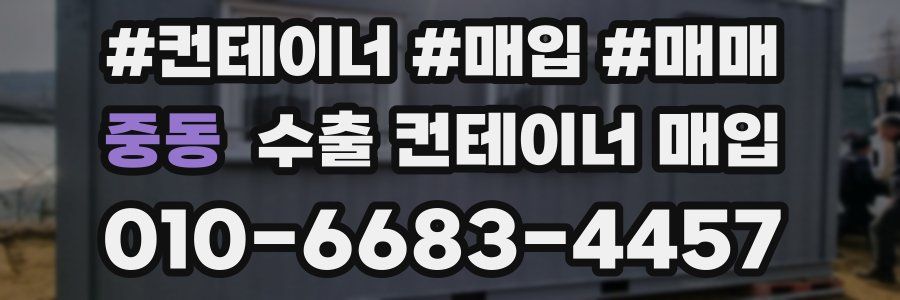 중동 수출 컨테이너 매입