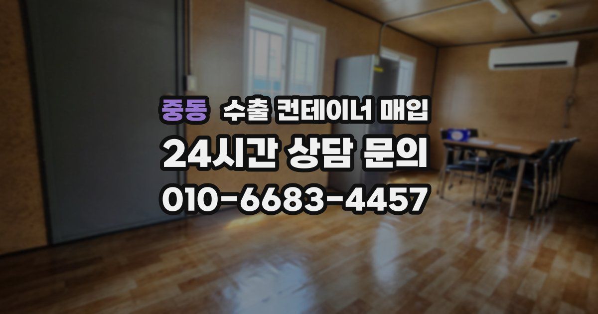 중동 수출 컨테이너 매입