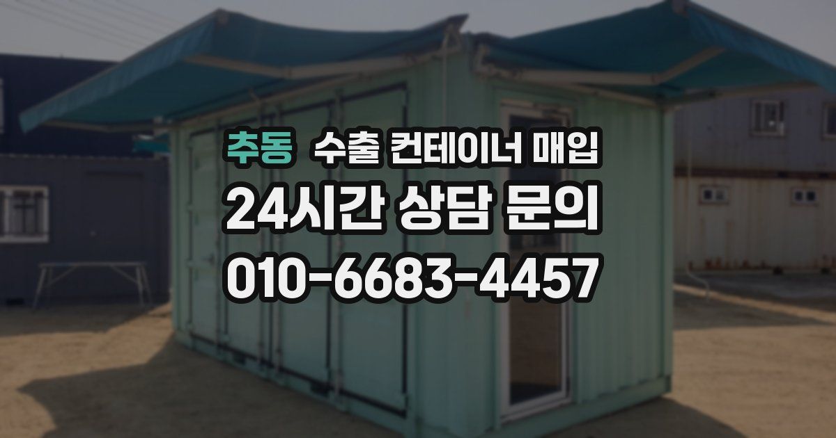 추동 수출 컨테이너 매입