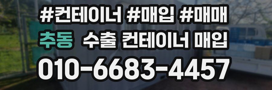 추동 수출 컨테이너 매입