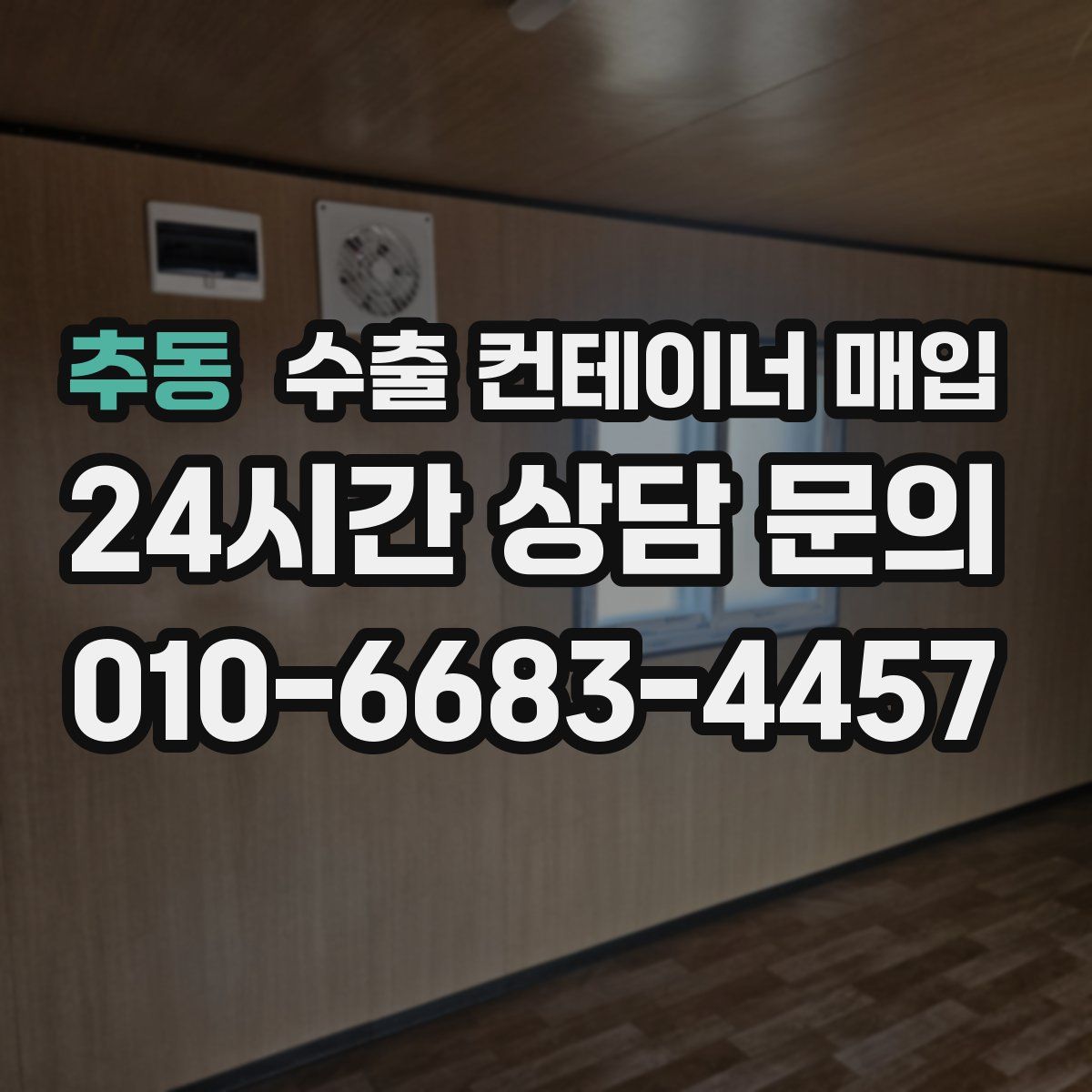 추동 수출 컨테이너 매입