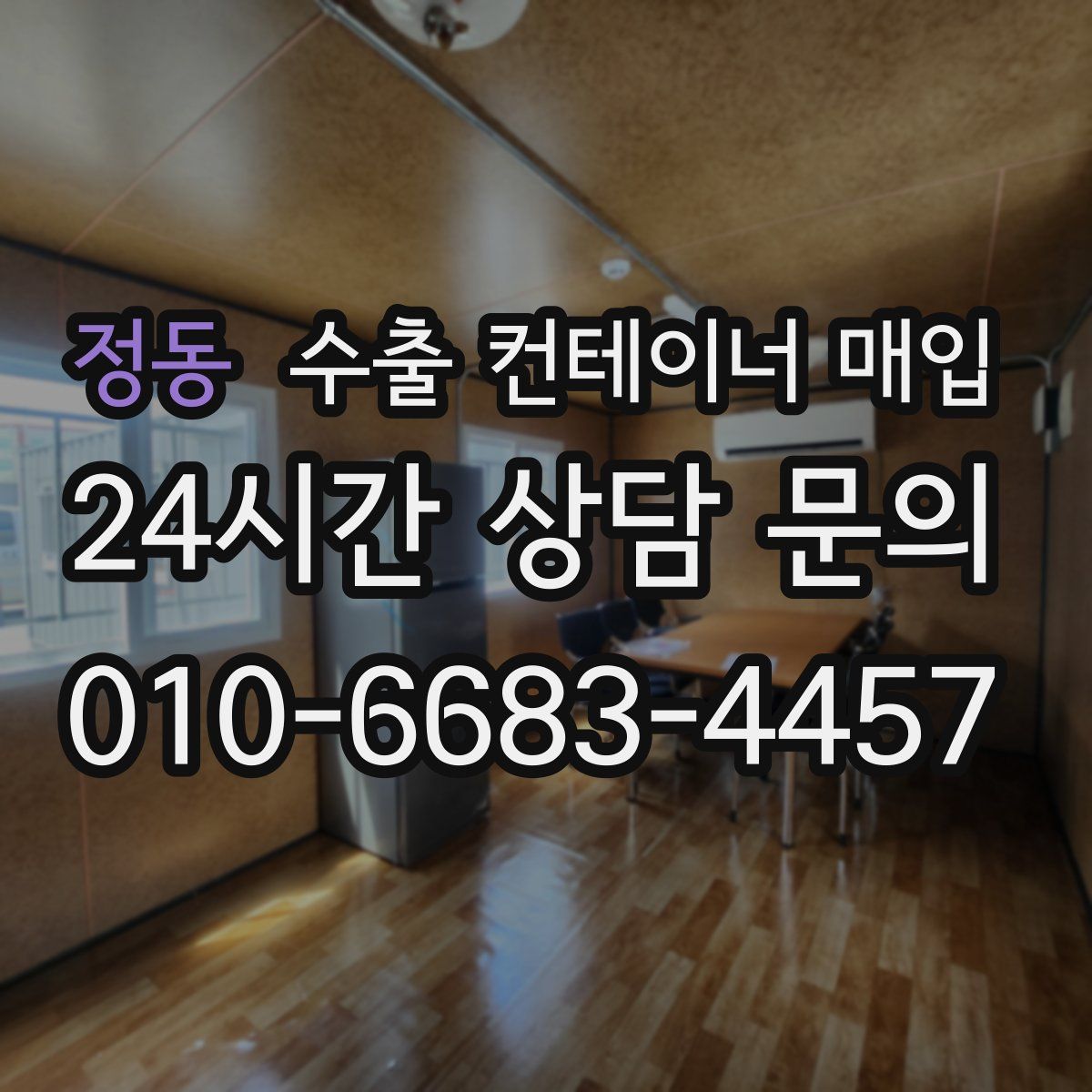 정동 수출 컨테이너 매입