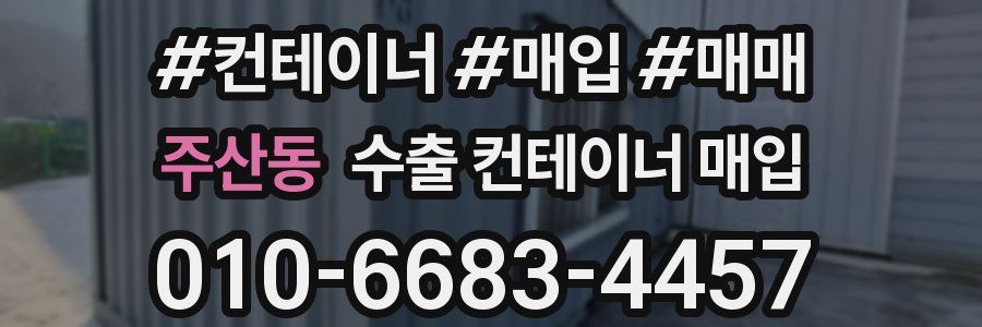 주산동 수출 컨테이너 매입