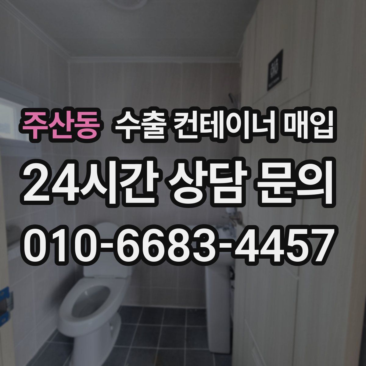 주산동 수출 컨테이너 매입